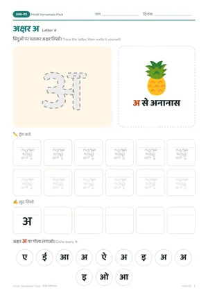 Hindi letter अ tracing page with pineapple picture